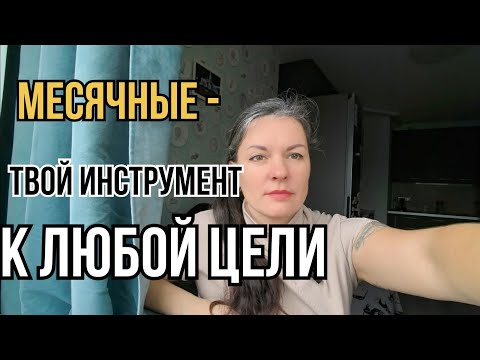 Видео: Тема эфира: Как Правильно Проживать Критические Дни и Зачем. Природная Трансформация Твоей Личности.