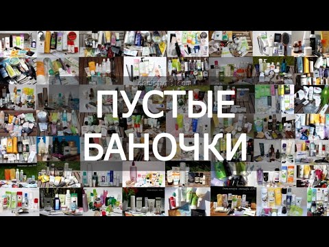 Видео: Пустые баночки || август 2023г || бытовая химия, уход и т.д.