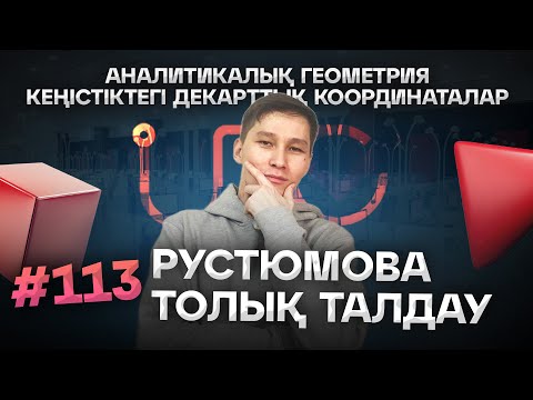Видео: 113 АНАЛИТИКАЛЫҚ ГЕОМЕТРИЯ. КЕҢІСТІКТЕГІ ДЕКАРТТЫҚ КООРДИНАТАЛАР. РУСТЮМОВА. АҚЖОЛ КНЯЗОВ