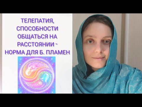 Видео: ТЕЛЕПАТИЯ, СПОСОБНОСТИ ОБЩЕНИЯ С Б. ПЛАМЕНЕМ - ЭТО НОРМА.