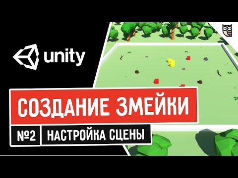 Видео: Создание змейки в Unity. Настройка сцены