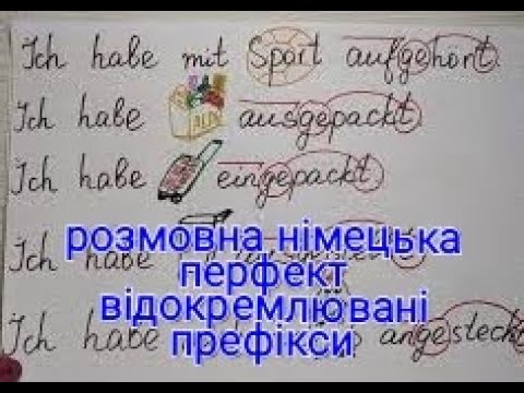 Видео: 🤓 розмовна німецька, минулий час, відокремлювані префікси, @natalialegka