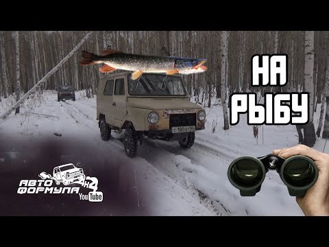 Видео: РАЗВЕДКА ДОРОГИ НА ЛуАЗе и НИВЕ. Порыбачили на "питьевом"