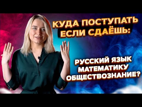 Видео: Куда поступать, если сдаёшь русский язык, математику, обществознание?