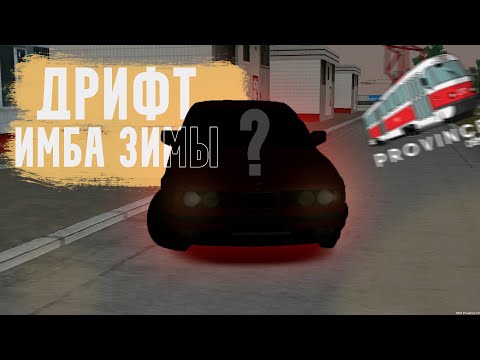 Видео: КУПИЛ ИМБУ ЗИМНЕГО ДРИФТА НА МТА ПРОВИНЦИЯ И..! MTA Province #3