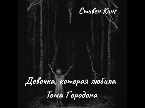 Видео: С. Кинг -Девочка, которая любила Тома Гордона.  Часть 1.