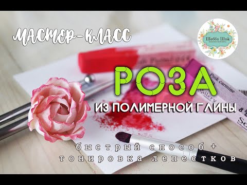 Видео: Мастер-класс по лепке розы из полимерной глины | DIY | Polymer clay tutorial | rose|