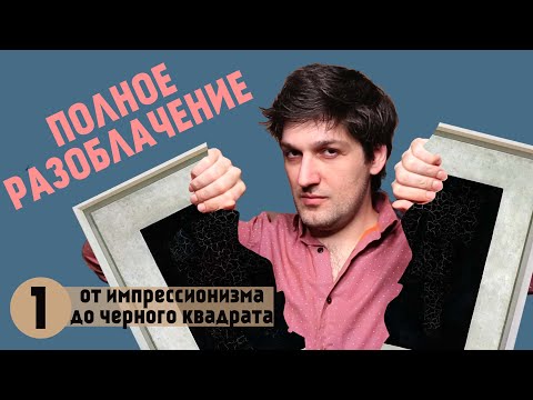 Видео: Современное Искусство. Полное разоблачение