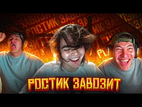 Видео: РОСТИК НА СТРИМЕ У ШАХА! ВСТРЕЧА С ТАТВОЛОМ! ТИК ТОК! лучшее стрим твич гига сквад егор мини пека