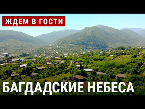 Видео: Багдадские небеса | ЖДЁМ В ГОСТИ