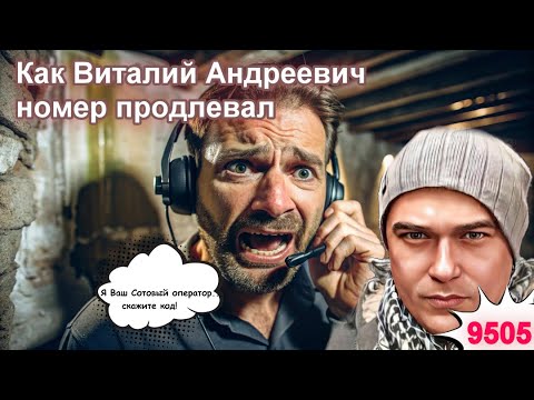 Видео: Операторы - неудачники, не туда позвонили. Виталий Андреевич как всегда общителен