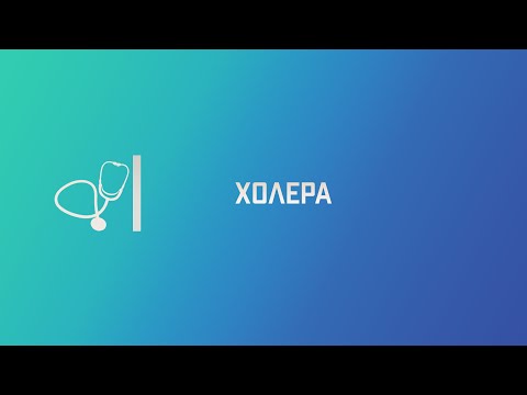 Видео: Холера. Лекция для студента и практикующего врача.