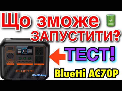 Видео: ЗАРЯДНА СТАНЦІЯ Bluetti AC70P! Огляд! Тест в реальних умовах!🇺🇦 Bluetti AC70P power station review!