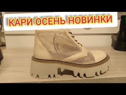 Видео: Магазин Кари💖ЗАВАЛИЛО НОВИНКАМИ‼ ШИКАРНАЯ КОЛЛЕКЦИЯ НА ЛЕТО‼ Тренды 2024 АКЦИИ И СКИДКИ В КАРИ1