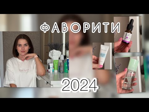 Видео: ФАВОРИТИ РОКУ 2024! УЛЮБЛЕНІ ЗАСОБИ ДЛЯ ОБЛИЧЧЯ, ВОЛОССЯ ТА ТІЛА. ПАРФУМИ