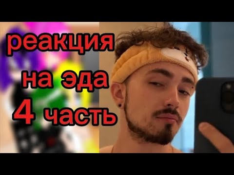 Видео: Реакция 13 карт на эда 4 част  чит опис
