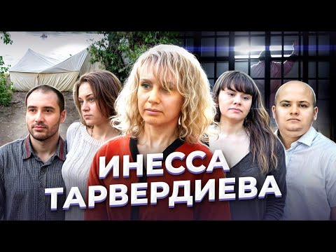 Видео: "Да, пусть я зверь!" Инесса ТАРВЕРДИЕВА