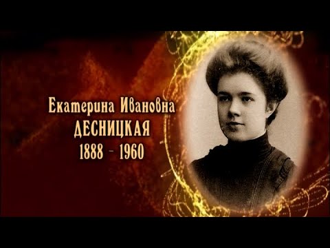 Видео: Екатерина Ивановна Десницкая