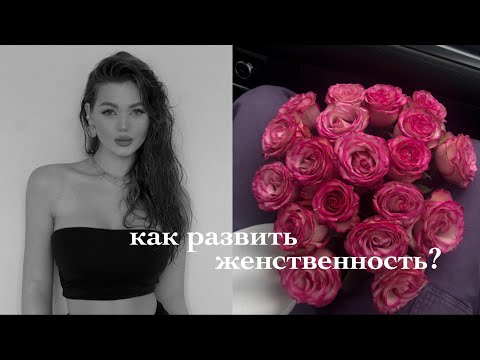 Видео: ЧТО ТАКОЕ ЖЕНСКАЯ ЭНЕРГИЯ? 💞 Как ее раскрыть?