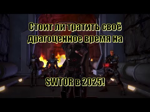 Видео: Стоит ли тратить своё драгоценное время на SWTOR в 2025
