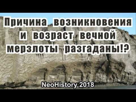 Видео: Причина вечной мерзлоты и происхождение глины, засыпавшей города, разгаданы!?