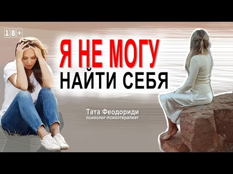 Видео: Разнос инфантилов. Я не могу найти себя.