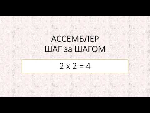 Видео: #8  Арифметические команды умножения MUL и IMUL