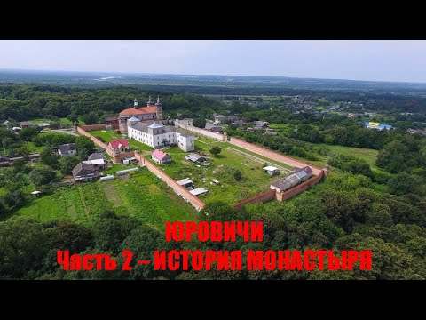 Видео: ЮРОВИЧИ  Часть 2 – ИСТОРИЯ МОНАСТЫРЯ