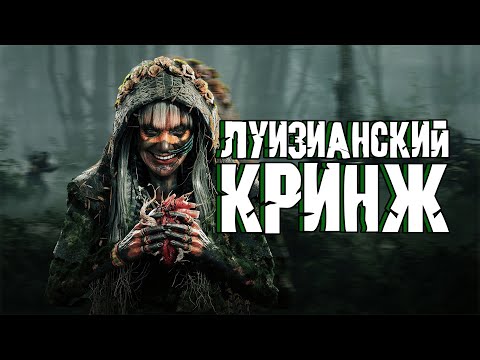 Видео: ЛУИЗИАНСКИЙ КРИНЖ