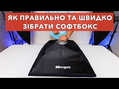 Видео: Як правильно та швидко зібрати софтбокс