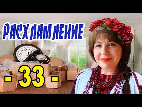 Видео: ✅РАСХЛАМЛЕНИЕ.🔥Немного посуды,текстиль,надувной матрас и Чудо-Чудное.