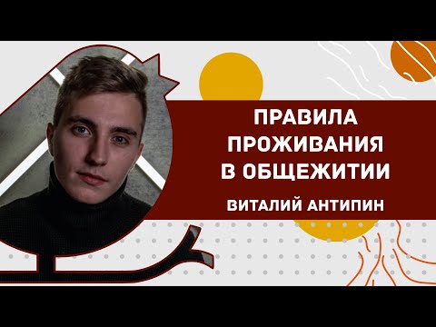 Видео: Правила проживания в общежитии