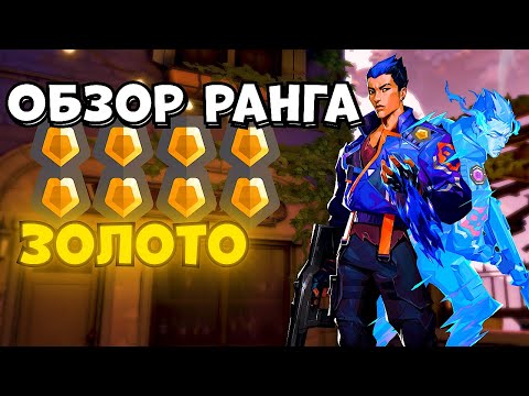 Видео: ОБЗОР РАНГОВ: Золото Valorant