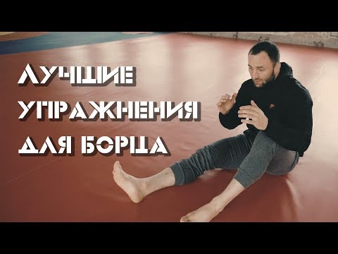 Видео: Лучшие Упражнения Для Борца [Pride Team]