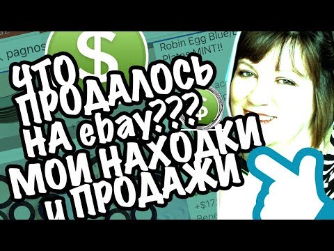 Видео: США 🇺🇲МОИ ПРОДАЖИ БРЕНДЫ и НАХОДКИ в СЕКОНДХЕНД в АМЕРИКЕ ЗАРАБОТОК В ИНТЕРНЕТЕ САША Л