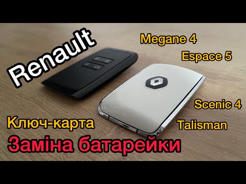 Видео: Ключ-карта замена батарейки Рено Меган 4 | Талисман | Еспейс 5 | Сценик 4 . Заміна батарейки Renault