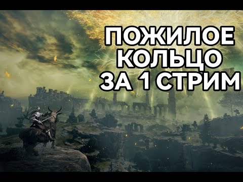 Видео: Вечерний Элден Ринг за 1 стрим