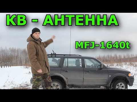 Видео: Радиосвязь на КВ с автомобильной антенны MFJ-1640t