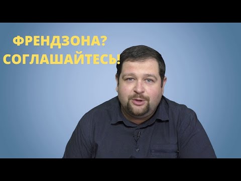Видео: Девушка предлагает френдзону \ Соглашайтесь