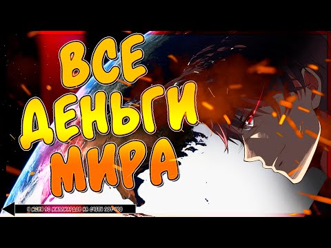 Видео: 💲 У меня 90 миллиардов на счету. Манга с озвучкой. Главы 301-400