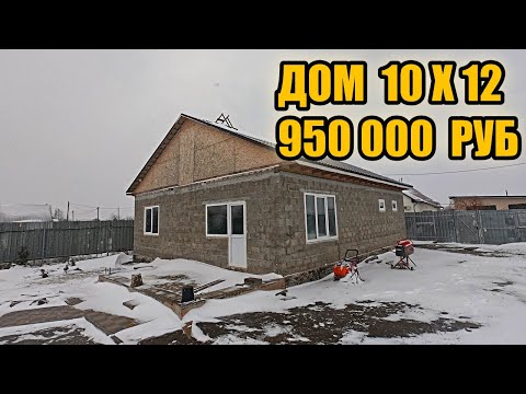 Видео: Вложили в строительство дома 950000 рублей. Показываю все этапы