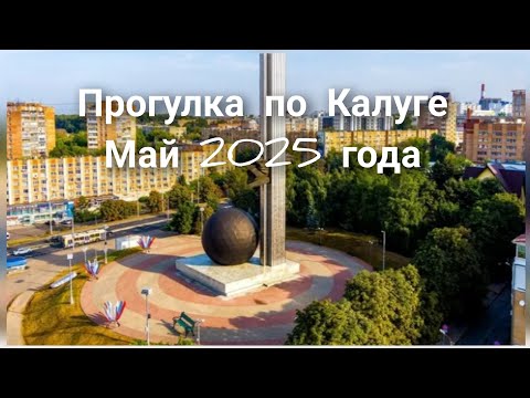 Видео: Прогулка по Калуге. Май 2025 года