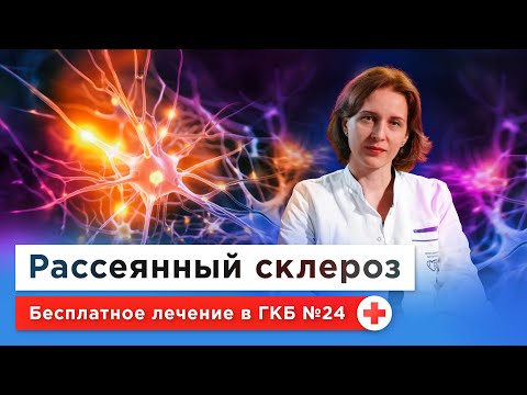 Видео: РАССЕЯННЫЙ СКЛЕРОЗ: как с ним живут и как лечить? | Симптомы, причины, бесплатное лечение по ОМС