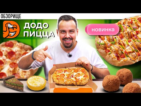 Видео: Доставка ДОДО ПИЦЦА | Муравьешка и Бутерброд с колбасой. Новинки 2025 года