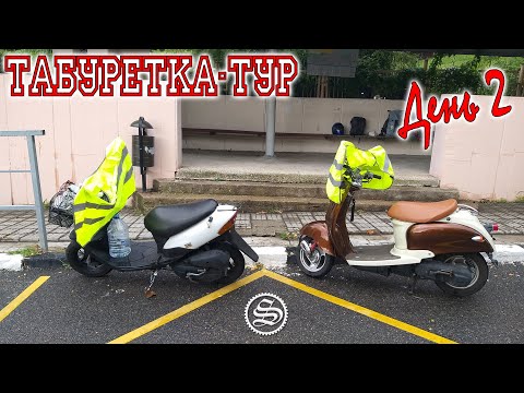 Видео: Табуретка тур. Дальнобой на скутерах. День 2