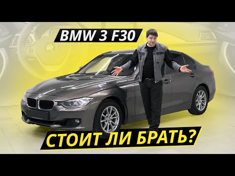 Видео: Про тяготы и лишения владельцев BMW 3 F30 | Подержанные автомобили