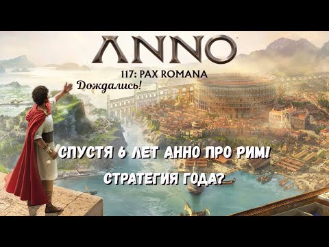 Видео: Ubisoft воскресила Рим! Обзор ANNO 117: Pax Romana — потенциально лучшая часть в серии?