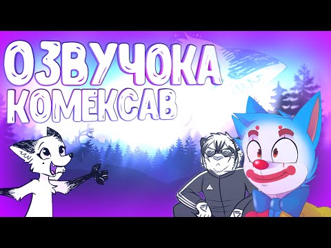 Видео: ОЗВУЧКА КОМИКСОВ ОТ ВУЛЬФА 3 ▷ рандомные комиксы