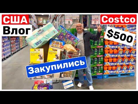 Видео: США Влог Завтрак и Большая закупка в Costco $500 Семейный Влог Большая семья Big big family in USA