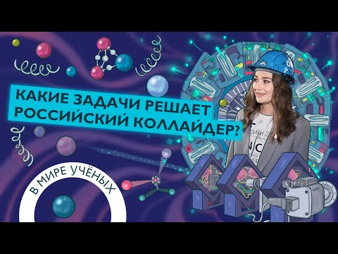 Видео: Физика высоких энергий в ОИЯИ, коллайдер NICA и машина времени | Василиса Ленивенко | В мире ученых